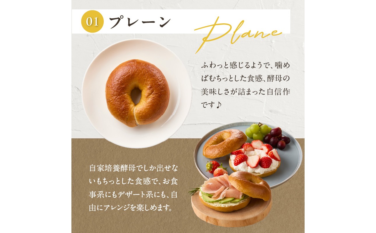 国産小麦＆自家培養酵母100％　酵母ベーグル5種×2個
