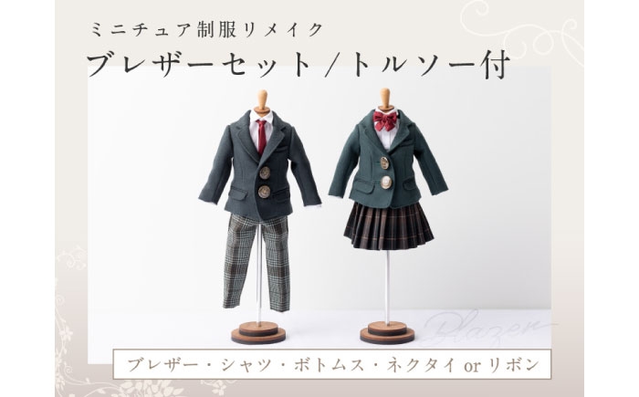 ミニチュア制服 リメイク トルソー 学ラン 制服 思い出 おすすめ 人気