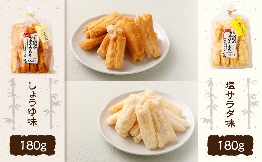 尚兵衛の手づくり田舎かきもち 揚もち　2袋（塩サラダ味 180g×1袋、しょうゆ味 180g×1袋）