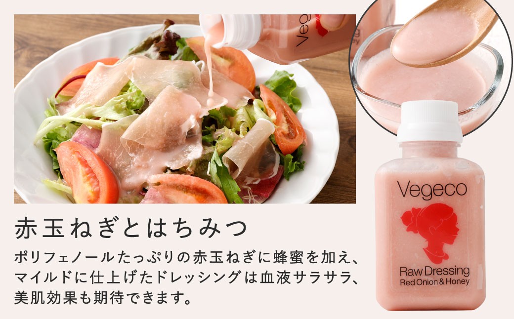 【4ヶ月定期便】 Vegecoの飲みたくなる生ドレッシング 全3本セット×4回 計12本 各180ml