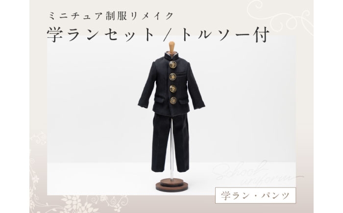 ミニチュア制服 リメイク トルソー 学ラン 制服 思い出 おすすめ 人気