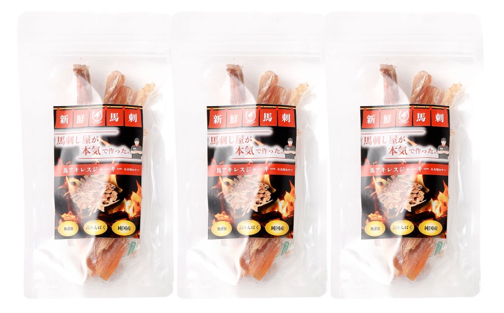馬アキレスジャーキー 150g