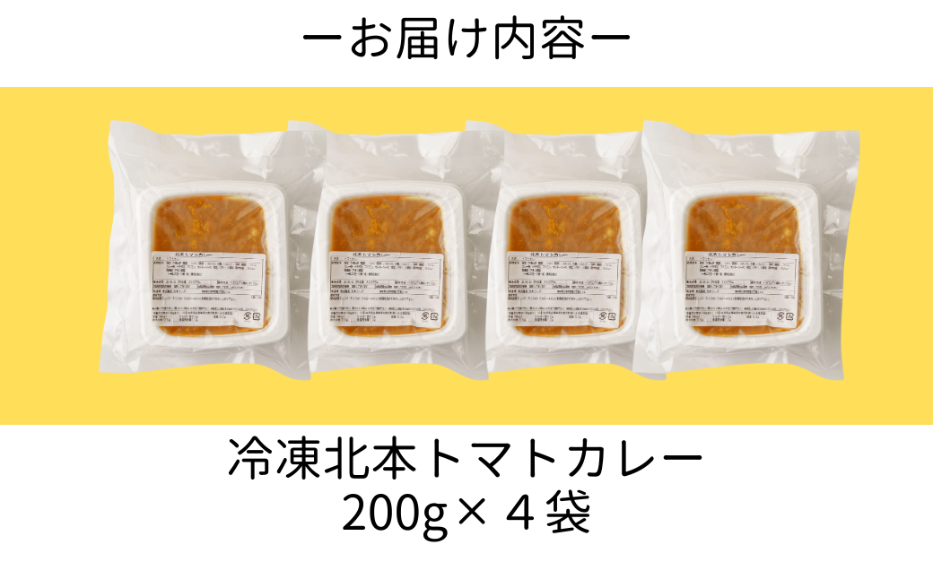 冷凍 カレー 6000円 トマト トマトカレー ご当地カレー curry kare- 北本トマトカレー 時短 簡単 レンジ 手軽