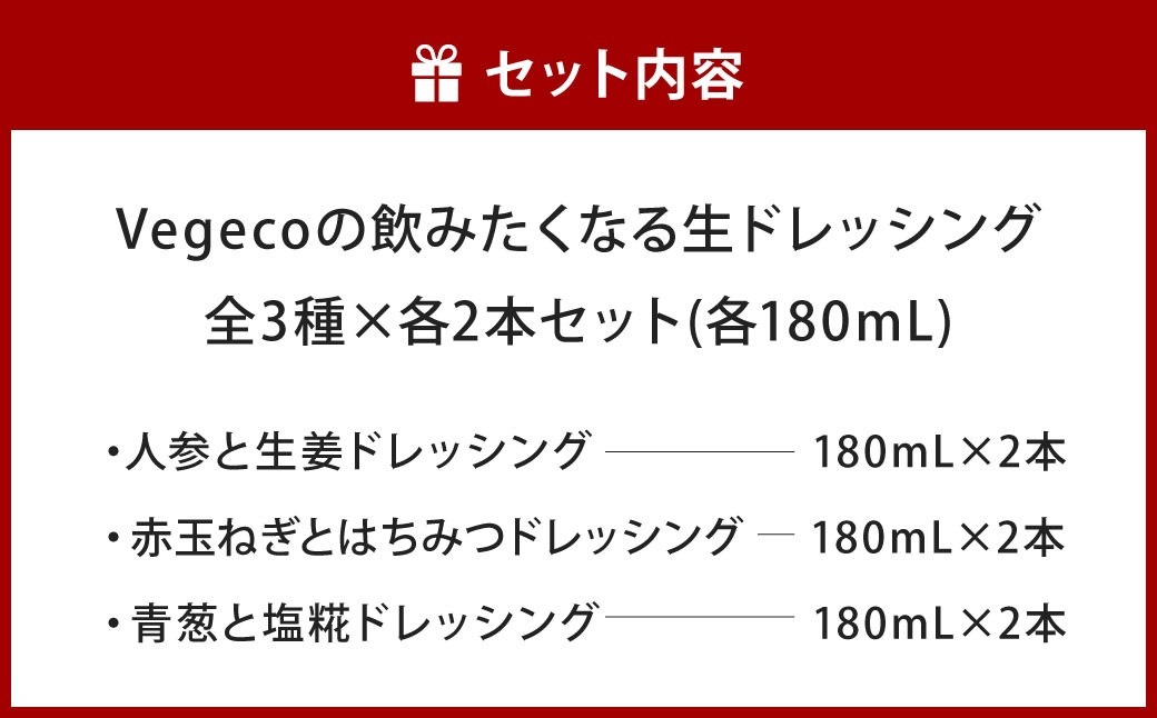 Vegecoの飲みたくなる生ドレッシング 全3種×各2本 セット 計6本 1本あたり180ml