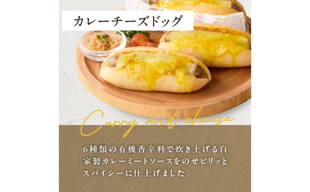 自家製チーズドッグ＆カレーチーズドッグ各３本　合計６本
