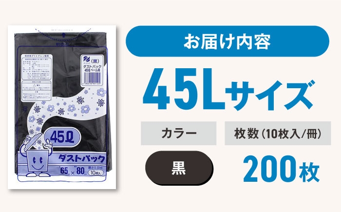 ダストパック　45L　黒（10枚入）×20冊セット