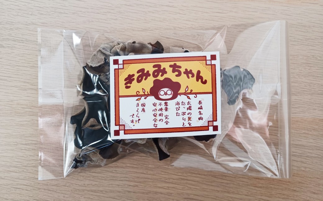 【時津町産きくらげ生産拡大企画】乾燥きくらげきみみちゃん 計8袋