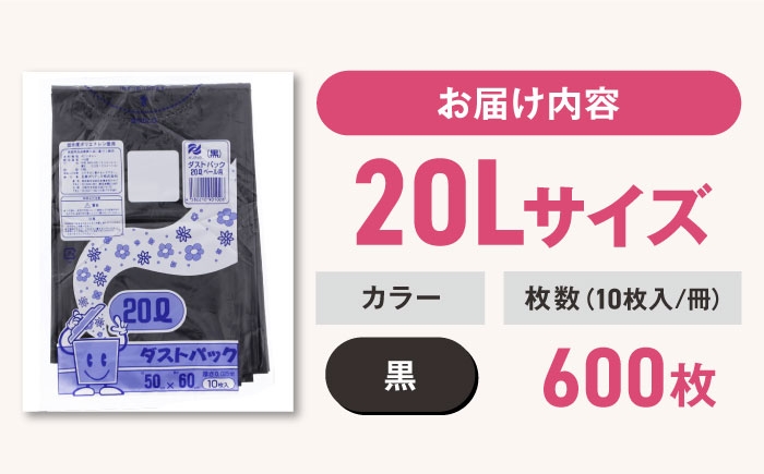 ダストパック　20L　黒（10枚入）✕60冊セット 1ケース