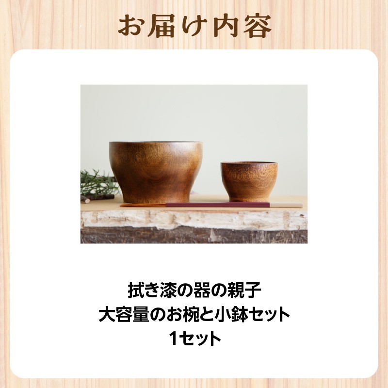 ＜拭き漆の器の親子＞ 大容量のお椀と小鉢セット