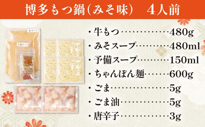 もつ鍋 博多 醤油 味噌