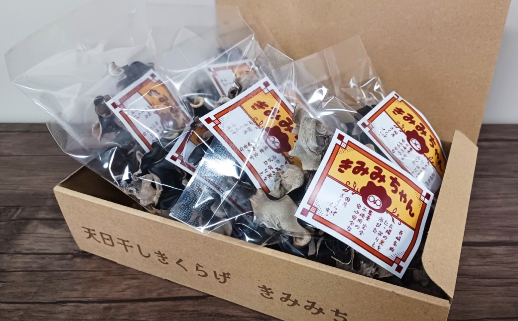 【時津町産きくらげ生産拡大企画】乾燥きくらげきみみちゃん 計8袋