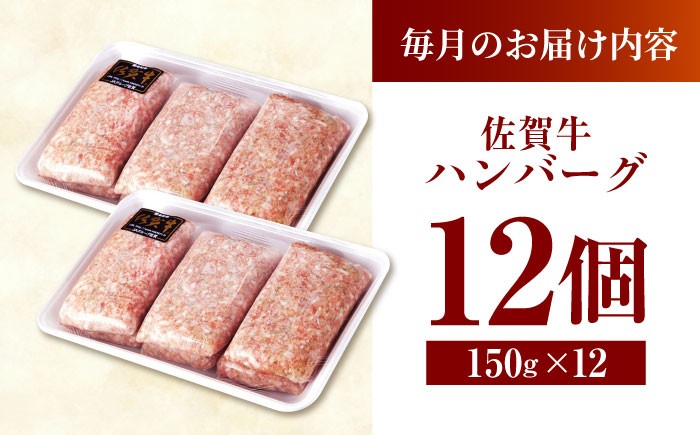 【全12回定期便】老舗の佐賀牛ハンバーグ 150g×12個 惣菜 おかず お惣菜 はんばーぐ ハンバーグ 冷凍 定期 小分け