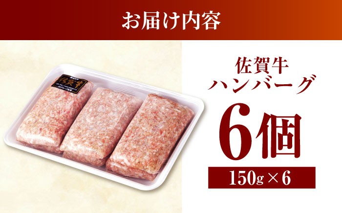 【発送月が選べる】老舗の佐賀牛ハンバーグ 150g×6個【肉のかわの】  [HAS014] / 佐賀牛 ハンバーグ 牛肉 冷凍