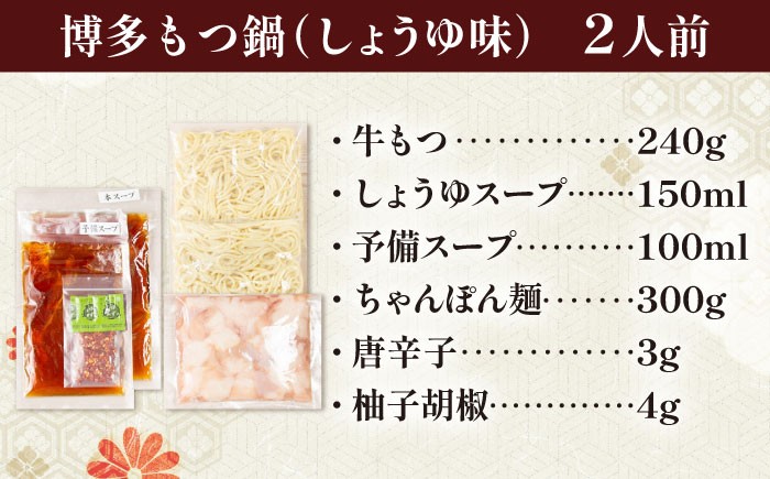もつ鍋 博多 醤油 味噌