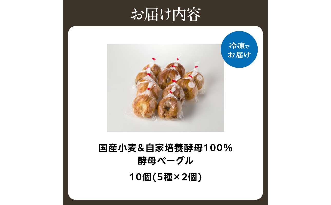 国産小麦＆自家培養酵母100％　酵母ベーグル5種×2個