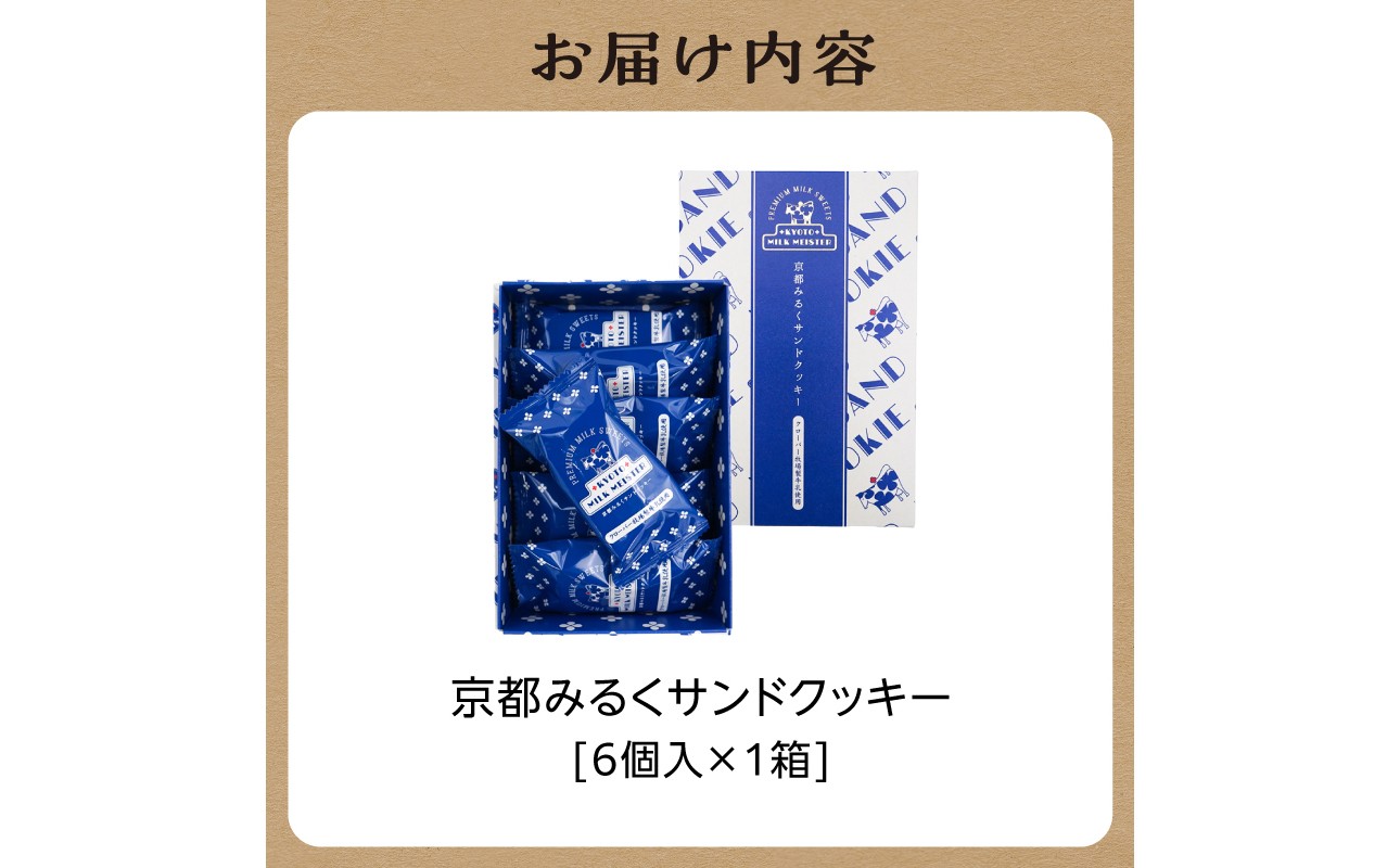 京都府産牛乳使用!『京都みるくサンドクッキー』6個入