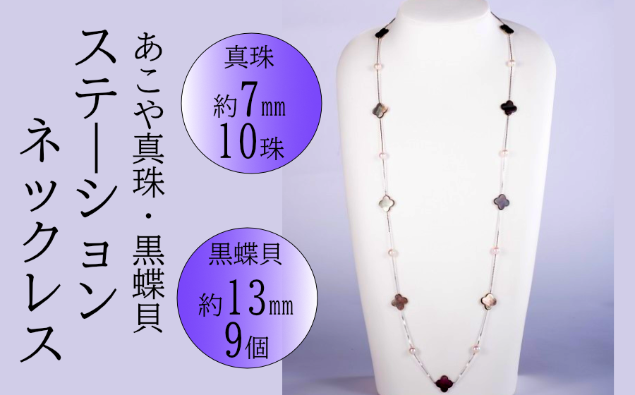 あこや真珠と黒蝶貝のステーションネックレス