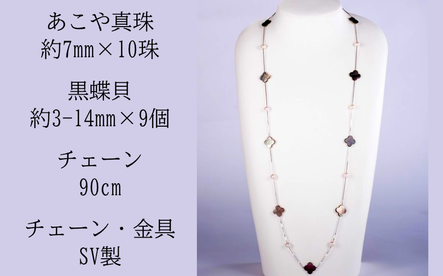 あこや真珠と黒蝶貝のステーションネックレス