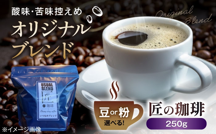 コーヒー 珈琲 コーヒー豆 オリジナルブレンド ブレンド ブレンドコーヒー 珈琲豆 酸味 苦み 朝食 コーヒー 人気 おすすめ
