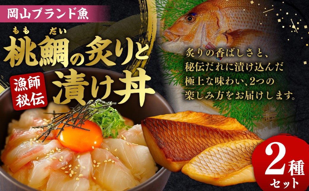 岡山ブランド魚 桃鯛 桃鯛の炙りと漁師秘伝漬け丼セット