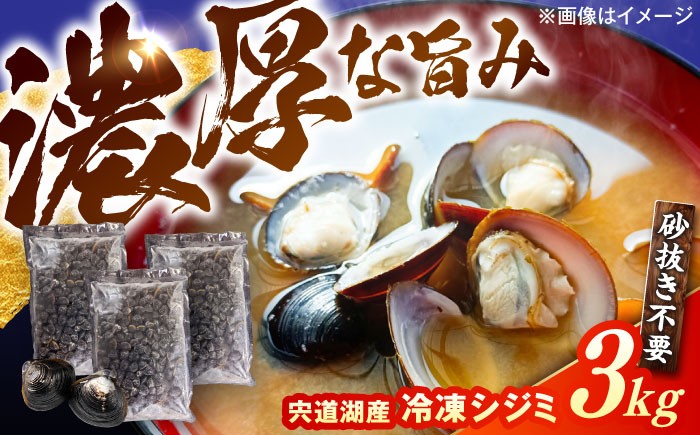 しじみ シジミ 蜆 しじみ汁 味噌汁 みそ汁 宍道湖 しんじ湖 宍道湖名産 砂抜き 砂出し