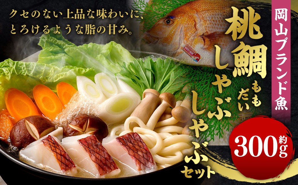 岡山ブランド魚 桃鯛 厚切り しゃぶしゃぶセット