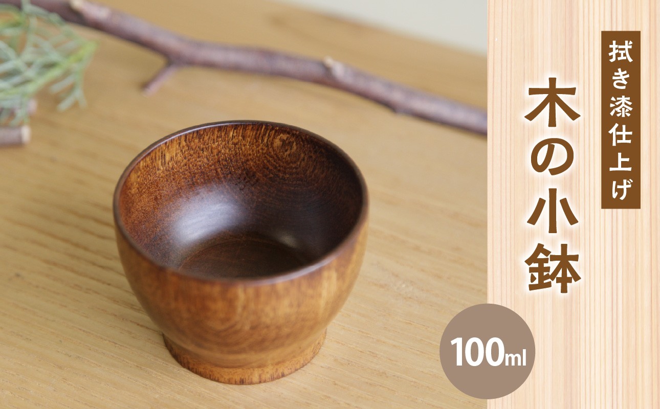 【拭き漆の小鉢】木の器 小鉢