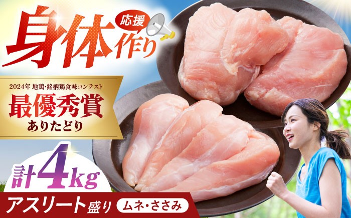 【朝引き】ありたどり アスリート盛り 計4kg（ササミ・ムネ） 【肉の三栄】  [HAA121]