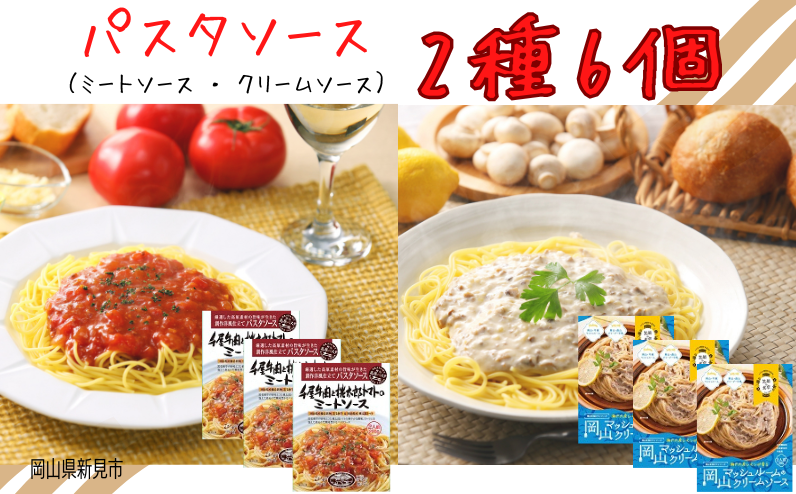 A級食材「千屋牛」や岡山県産食材を使用。手軽に本格パスタソースをご家庭で♪