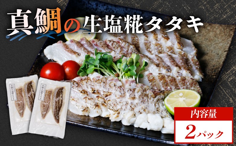 真鯛 タタキ 塩糀漬け 2パック
