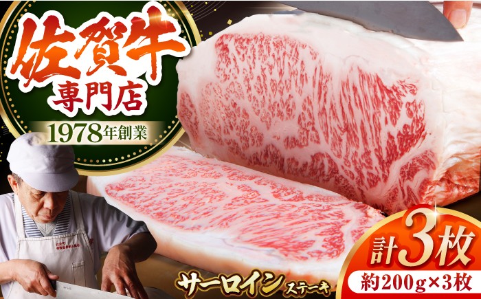 佐賀牛 霜降り サーロインステーキ A5 牛肉 黒毛和牛 佐賀 佐賀牛 ステーキ サーロイン 佐賀 冷凍
