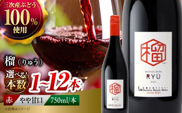 【赤ワイン】榴 りゅう 750ml×1本 三次市産 ワイン 三次ワイナリー