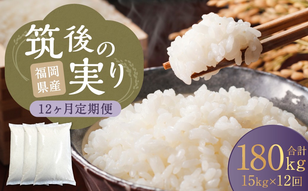 【12回定期便】 筑後の実り 15kg×12回 定期便