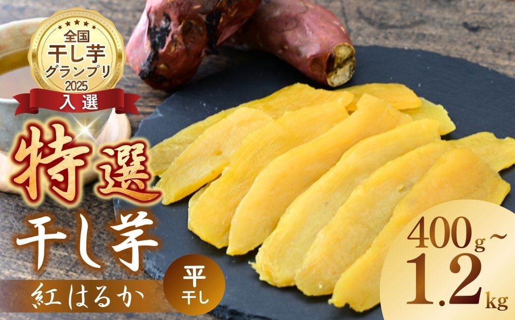 干し芋 紅はるか 特選干し芋 全国ほしいもグランプリ入賞 干し芋 紅はるか 干しいも ほし芋 ほしいも ホシイモ