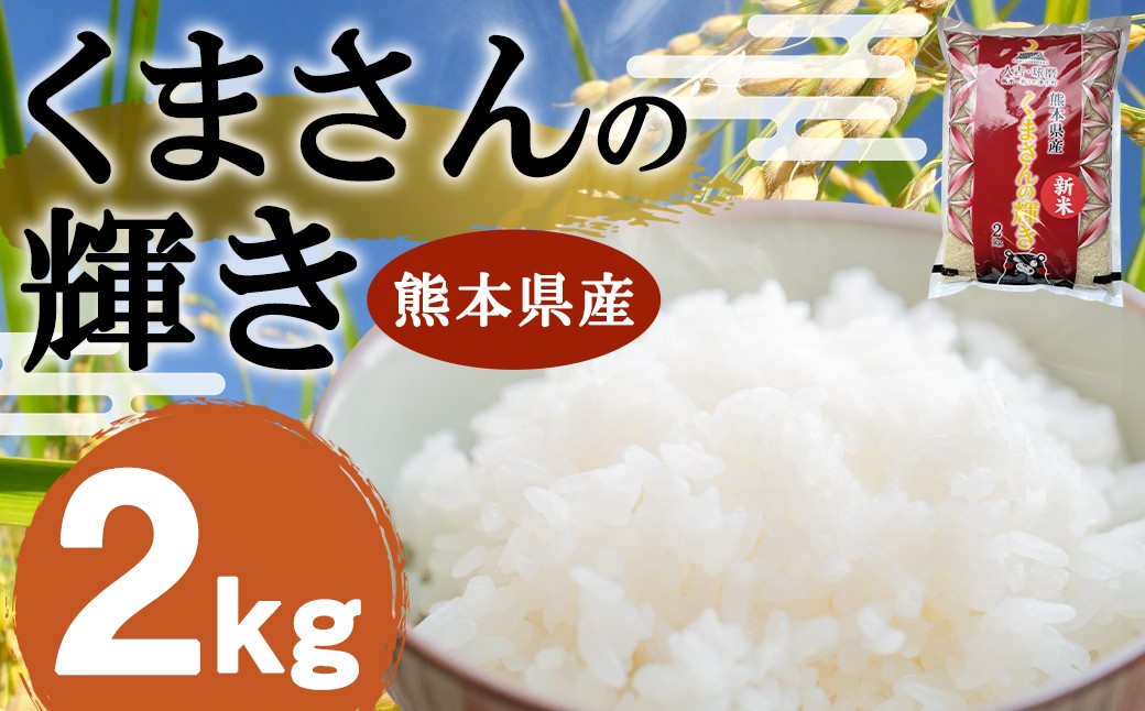 【令和7年産】 くまさんの輝き 2kg 1袋