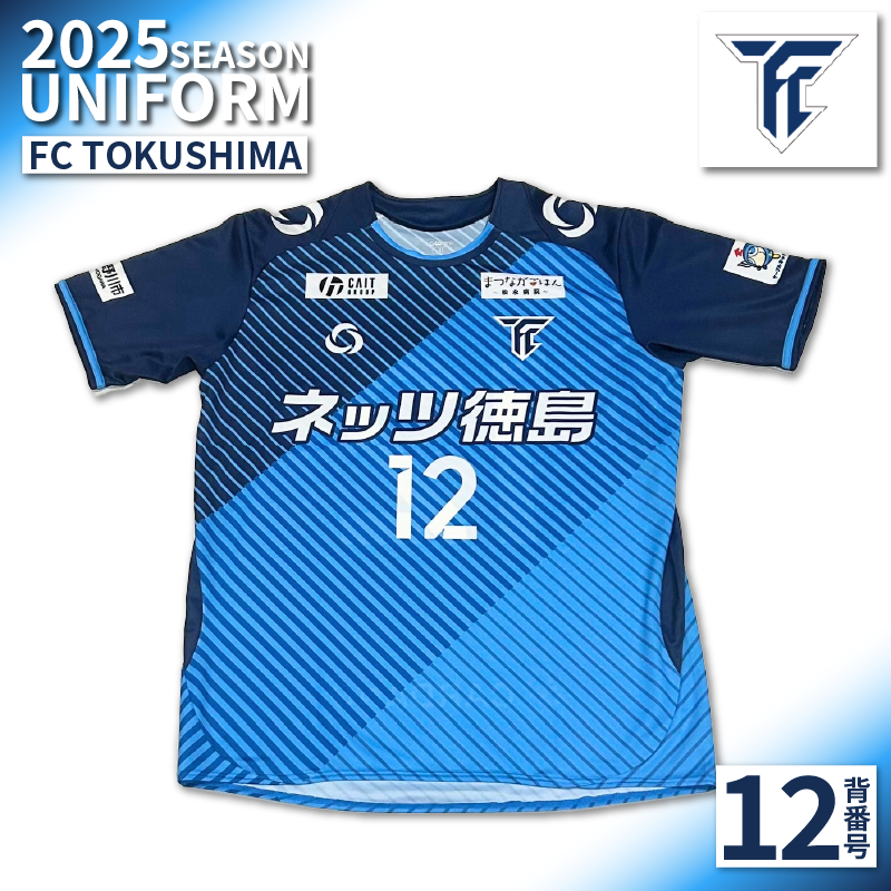 返礼品としてお届けするユニフォームは背番号「12」です。