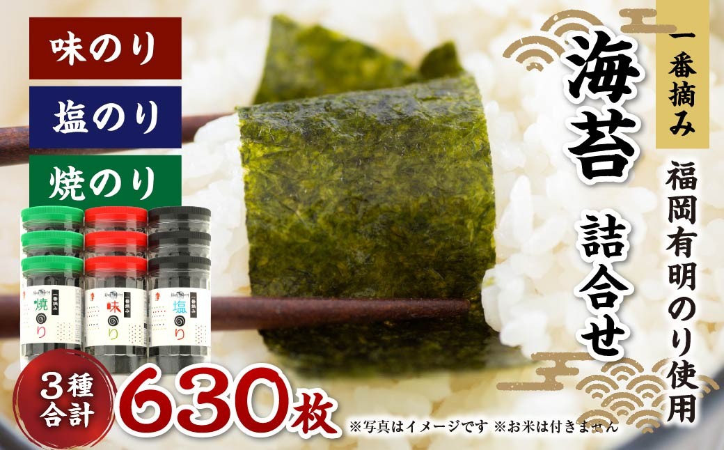 一番摘み 福岡有明のり使用「味のり」「塩のり」「焼のり」ボトル9本入詰合せ