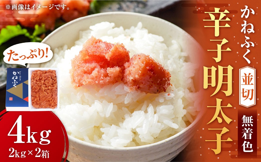 かねふく＜無着色＞辛子明太子 並切 4kg（2kg×2箱）