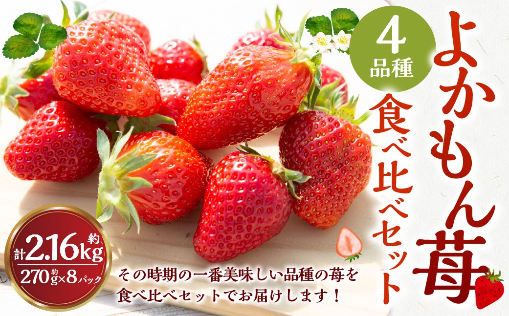 よかもんいちご 4品種食べ比べセット 8パック入り