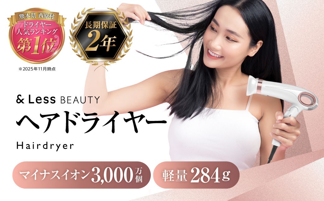 【&Less BEAUTY】 ヘアドライヤー 【2年保証】