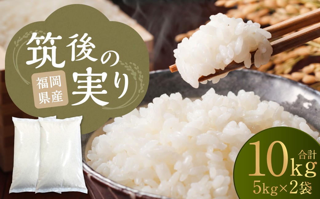 筑後の実り 10kg