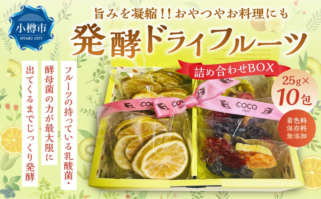 小樽から新返礼品！発酵ドライフルーツ・詰め合わせBOX10包