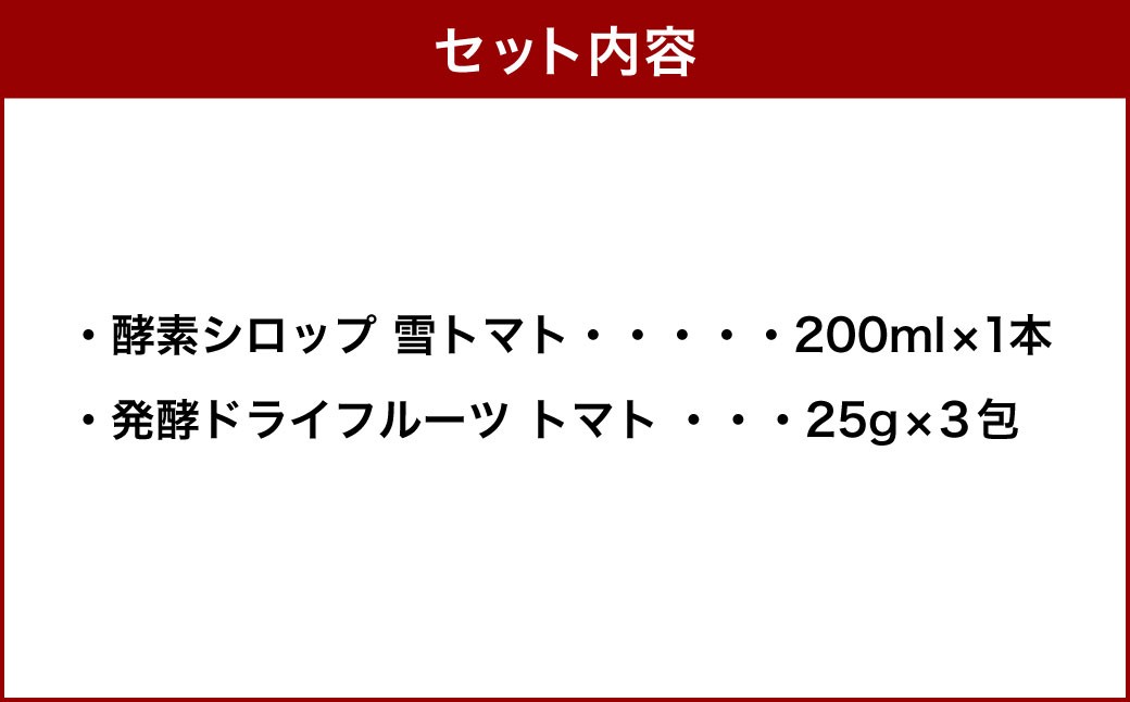 小樽から新返礼品！発酵ドライフルーツ＆酵素シロップ・雪トマト　セット