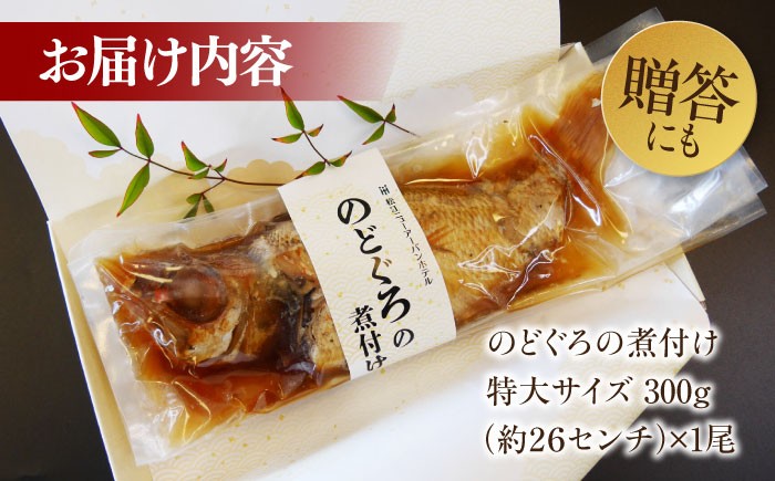 のどぐろ 高級魚 煮付け 惣菜 煮物 魚 魚介 高級 島根 松江 人気 おすすめ