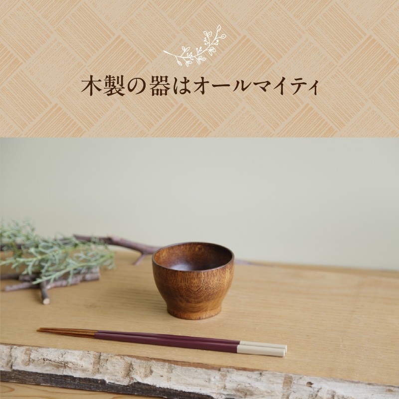 【拭き漆の小鉢】木の器 小鉢