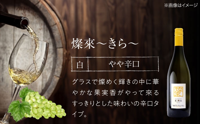 【白ワイン】燦來 きら 750ml×6本 三次市産 ワイン 三次ワイナリー