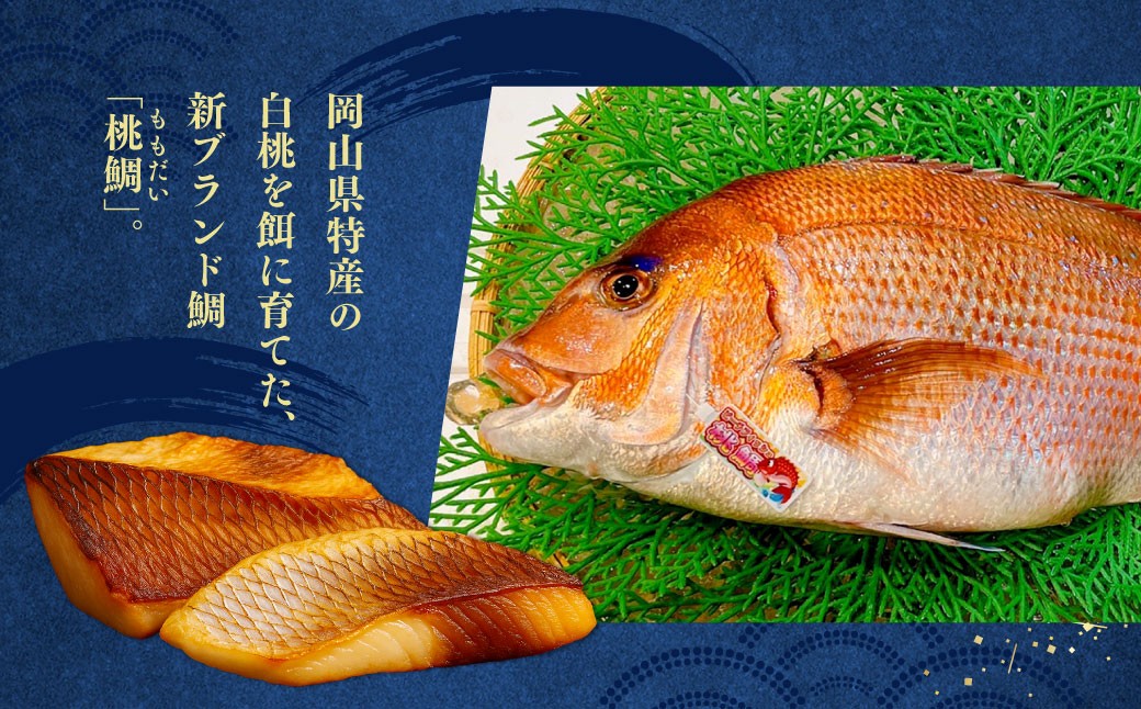 岡山ブランド魚 桃鯛 桃鯛の丸ごと1尾食べ比べセット