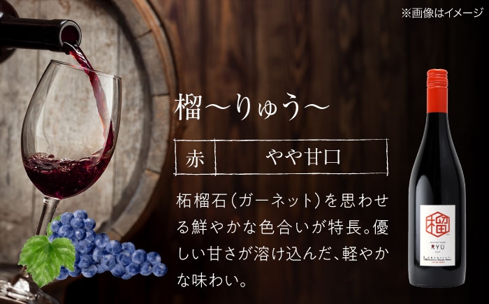 【赤ワイン】榴 りゅう 750ml×3本 三次市産 ワイン 三次ワイナリー