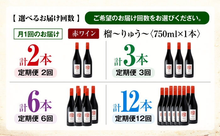 【赤ワイン】榴 りゅう 750ml×1本 三次市産 ワイン 三次ワイナリー
