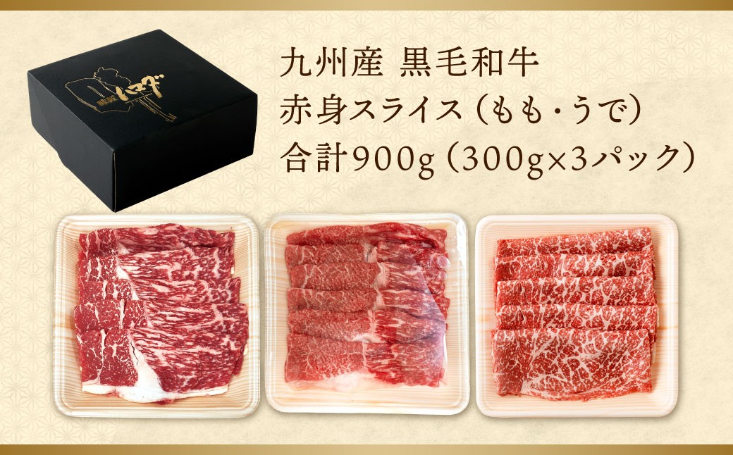 復刻！九州産 黒毛和牛 赤身 スライス もも・うで 計900g